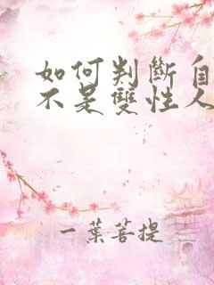 如何判断自己是不是双性人