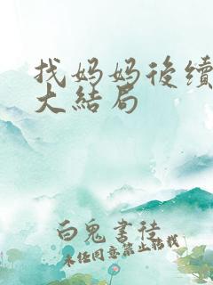 找妈妈后续剧情大结局
