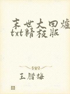 末世大回炉小说txt精校版