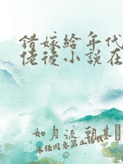 错嫁给年代文大佬后小说在线免费阅读