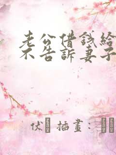 老公借钱给别人不告诉妻子违法吗