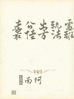 老公出轨处理的最佳方法离婚