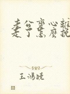 老公变心离家出走了怎么挽回