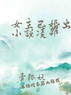 女主已婚出轨的小说凌邵