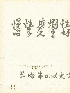 慢性糜烂性胃炎治多久会好