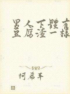 男人下体有白色豆腐渣一样的东西