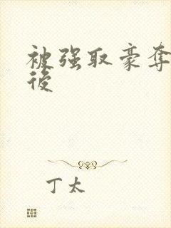 被强取豪夺多年后