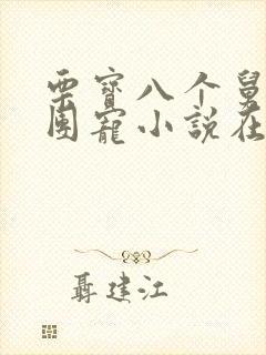 栗宝八个舅舅的团宠小说在线阅读