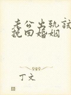 老公出轨该如何挽回婚姻