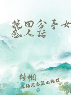 挽回分手女友的感人话
