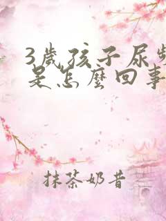 3岁孩子尿频繁是怎么回事