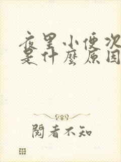 夜里小便次数多是什么原因