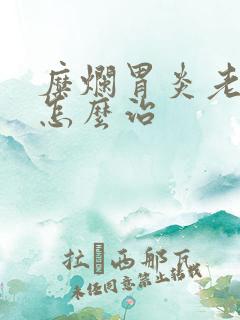 糜烂胃炎老胀气怎么治