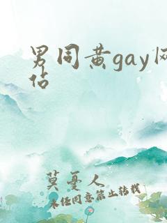 男同黄gay网站