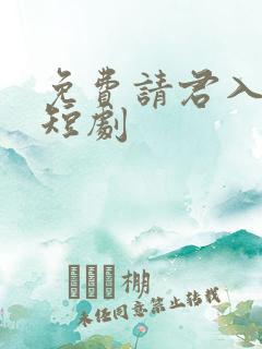 免费请君入我怀短剧