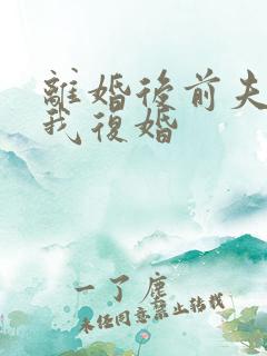 离婚后前夫求着我复婚