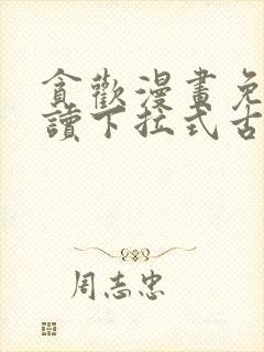 贪欢漫画免费阅读下拉式古风漫画网