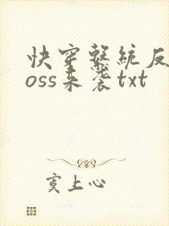 快穿系统反派boss来袭txt