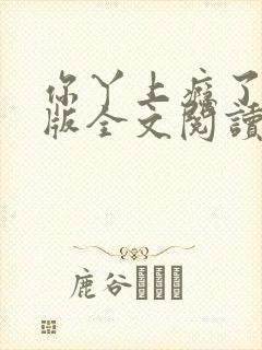 你丫上瘾了完整版全文阅读