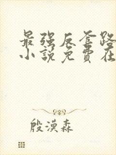 最强反套路系统小说免费在线观看