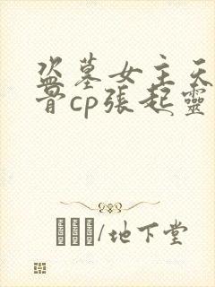 盗墓女主天生媚骨cp张起灵小说