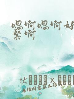 嗯啊嗯啊好湿好紧啊