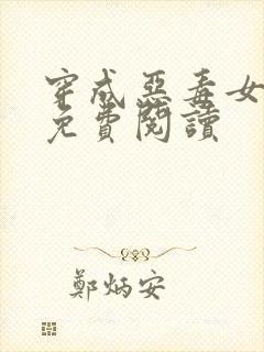 穿成恶毒女配后免费阅读