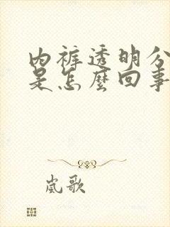 内裤透明分泌物是怎么回事