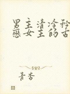 男主清冷矜贵暗恋女主的古言