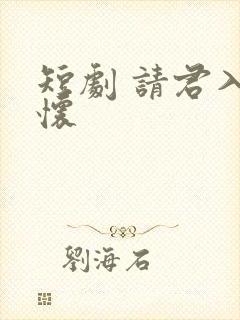 短剧 请君入我怀