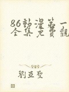 86动漫第一季全集免费观看