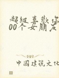 超级喜欢你的100个女朋友第二季