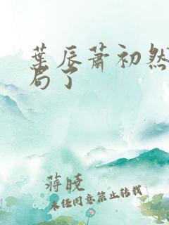 叶辰萧初然大结局了