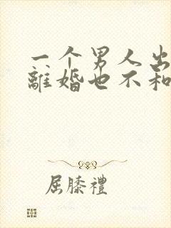 一个男人出轨不离婚也不和小三分开