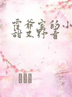 霍爷家的小祖宗甜又野看