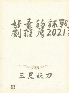 好看的谍战电视剧推荐2021排行榜