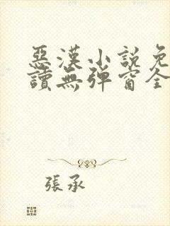 恶汉小说免费阅读无弹窗全文