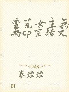 蛮荒女主无cp无cp完结文