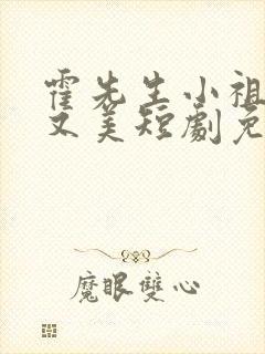 霍先生小祖宗甜又美短剧免费观看