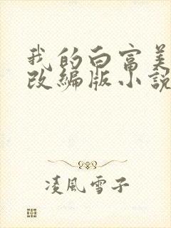 我的白富美绿帽改编版小说免费阅读