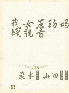 我女友的妈妈在线观看
