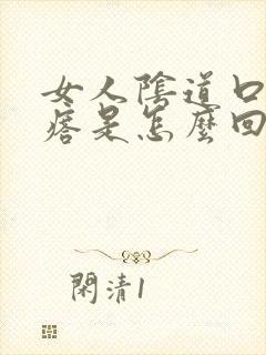 女人阴道口有疙瘩是怎么回事