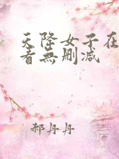 天降女子在线观看无删减