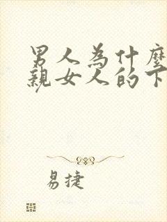 男人为什么喜欢亲女人的下面