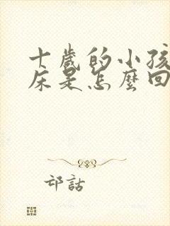 十岁的小孩还尿床是怎么回事