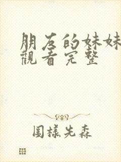 朋友的妹妹在线观看完整