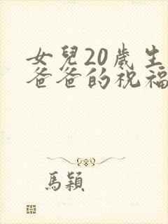 女儿20岁生日爸爸的祝福语简短