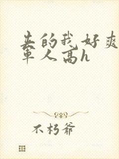 夹的我好爽好紧军人高h