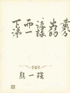 下面流出黄色鼻涕一样的分泌物怎么回事呀