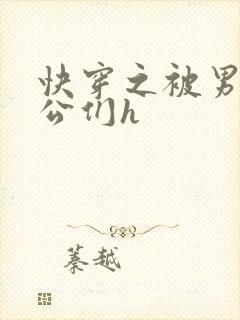 快穿之被男主老公们h